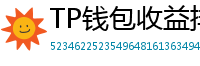TP钱包收益排行榜｜Top 10高APY挖矿池推荐